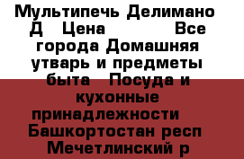 Мультипечь Делимано 3Д › Цена ­ 3 000 - Все города Домашняя утварь и предметы быта » Посуда и кухонные принадлежности   . Башкортостан респ.,Мечетлинский р-н